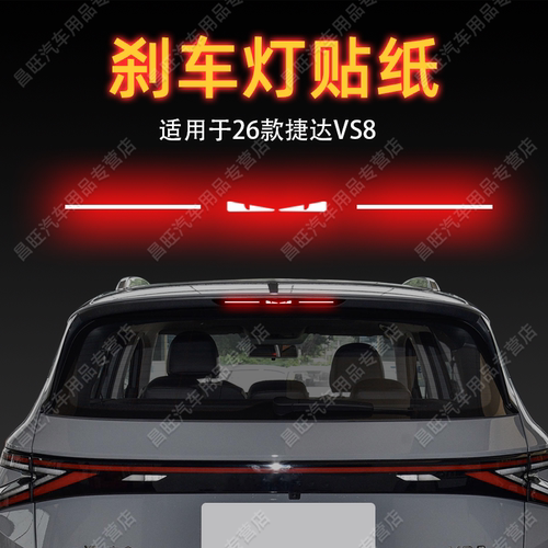 适用26款捷达VS8高位刹车灯贴纸字母后尾灯汽车贴膜外观改装饰品
