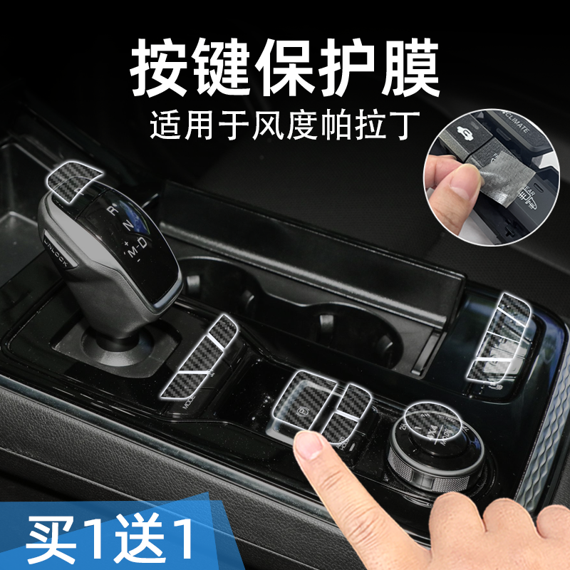 东风风度帕拉丁透明按键贴