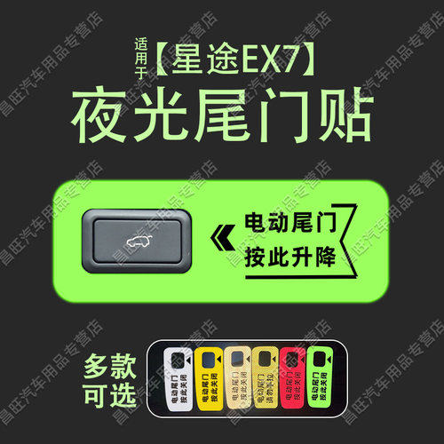 星途EX7后备箱电动尾门贴