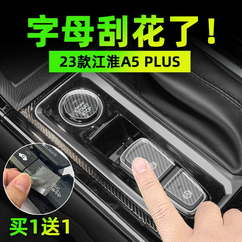 适用于23款江淮A5 PLUS手刹挂排挡按键贴膜方向盘保护纸汽车内饰