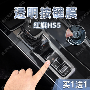 适26款 红旗HS5中控档位按键贴纸透明TPU方向盘空调启动保护膜内饰