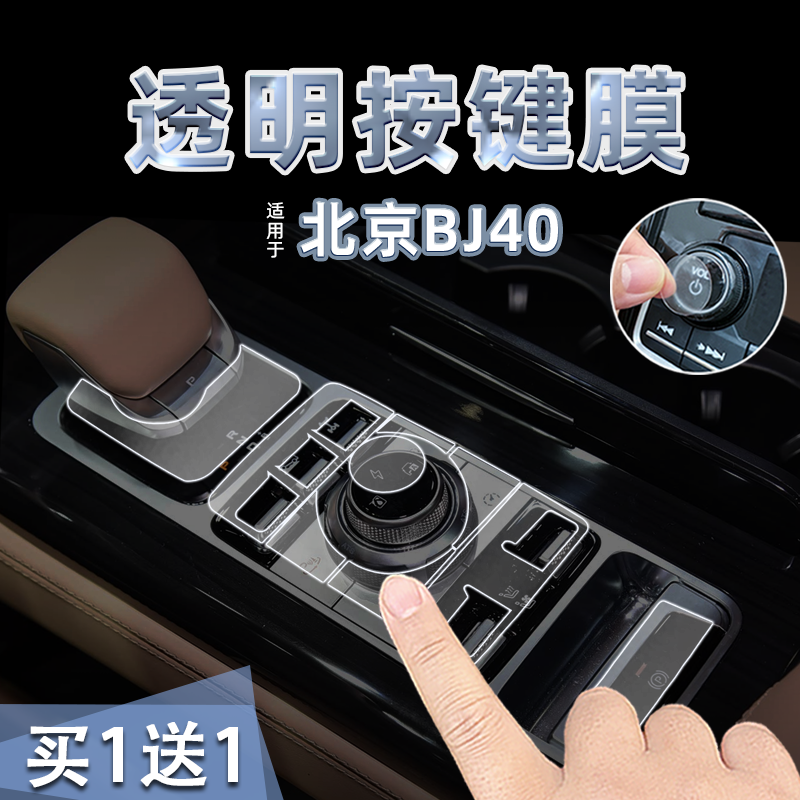 适26款北京BJ40中控档位按键贴纸透明TPU方向盘阅读灯保护膜内饰,汽车用品/电子/清洗/改装,内饰贴膜,淘宝优惠券,粉丝福利购,淘宝优惠卷