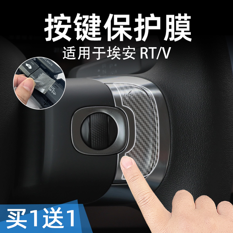 适26款埃安 RT/V中控台方向盘按键贴膜汽车按钮保护纸透明内装饰