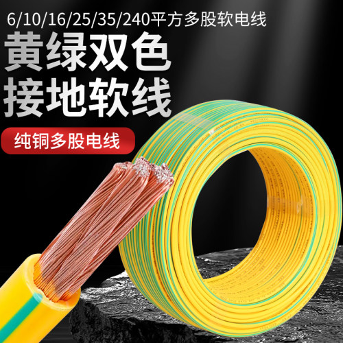 黄绿双色接地线 6/10/16/25/35/240平方多股软电线纯铜软芯接地线