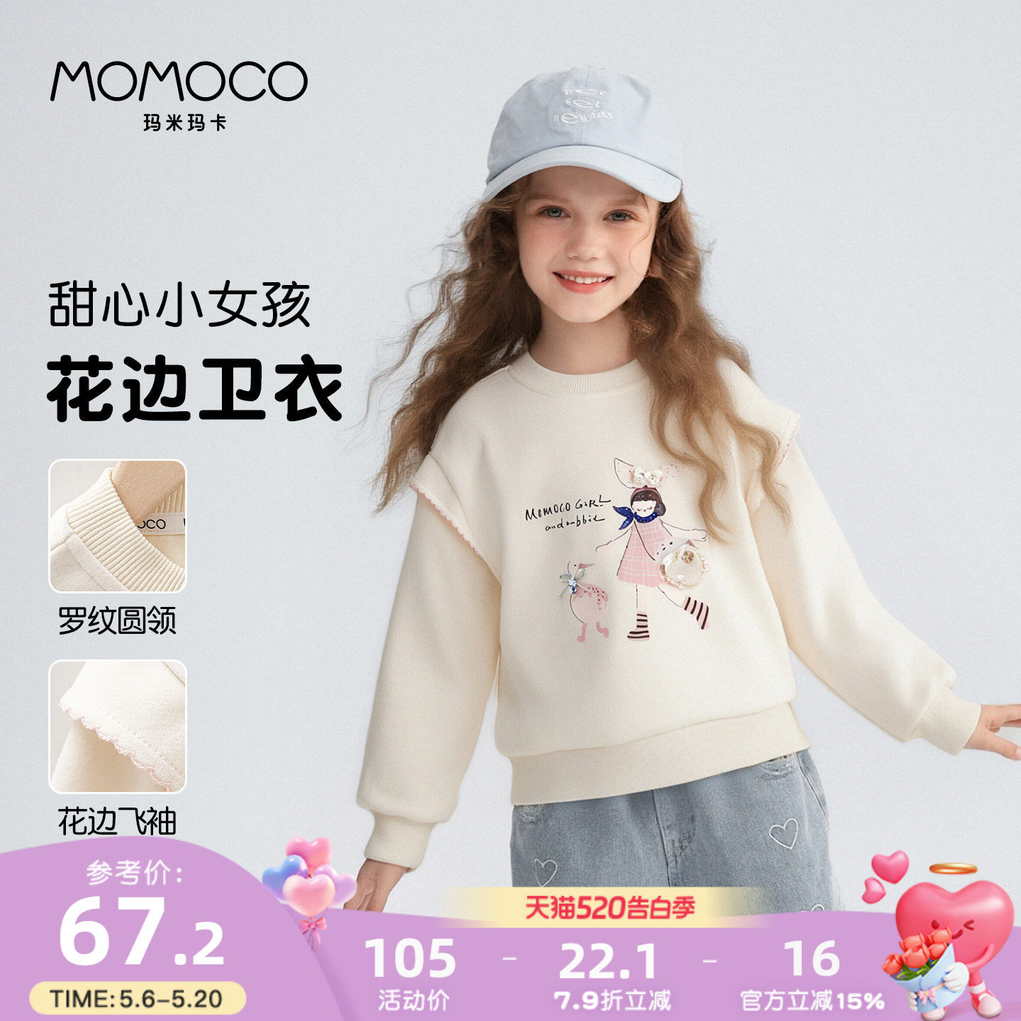 MOMOCO/玛米玛卡女童卫衣2026春季新款中大童韩版洋气可爱上衣甜