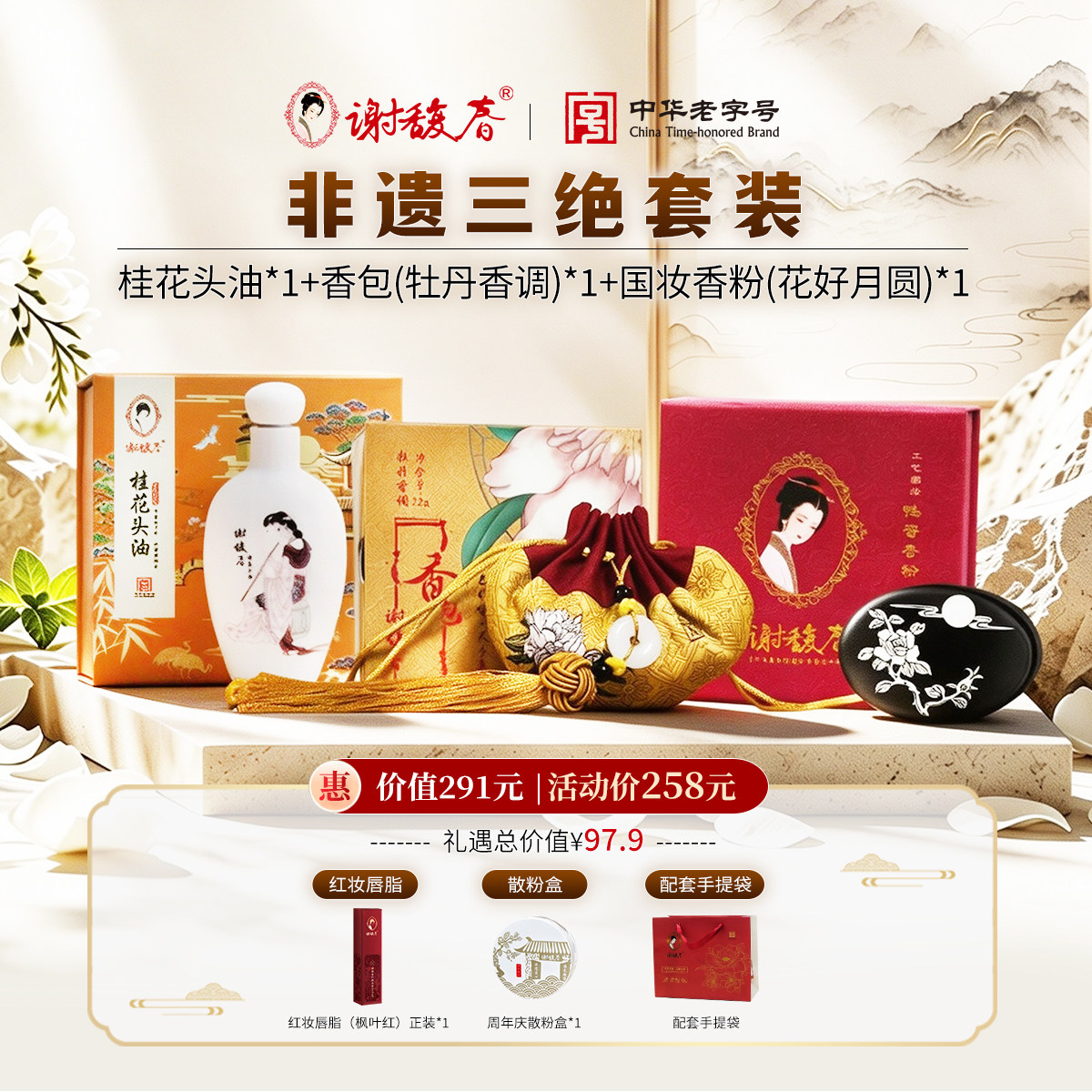 【9.23品牌粉丝节】谢馥春国妆鸭蛋香粉+桂花头油+牡丹香调香包