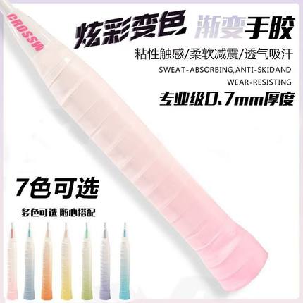 渐变羽毛球炫彩色手胶奶胶吸汗防滑粘手缓震网球拍绑带手柄缠绕带