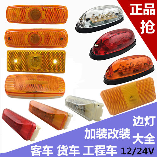 LED12V24V青年北方宇通客车清障车边灯货车边灯侧灯南挂栏板边灯 - 封面