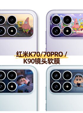 磨砂珠光蜡笔小新海绵宝宝镜头贴纸适用于红米K70/k70pro/K90耐磨防刮可爱男女通用