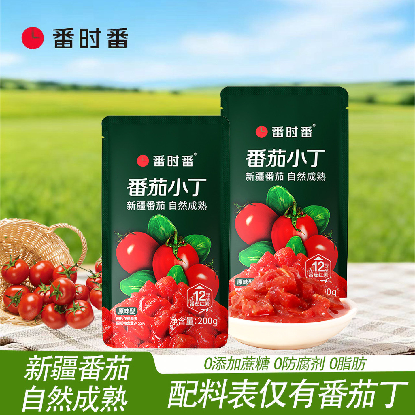 26年新疆番时番番茄小丁新鲜去皮西红柿0添加番茄丁200克/袋即食