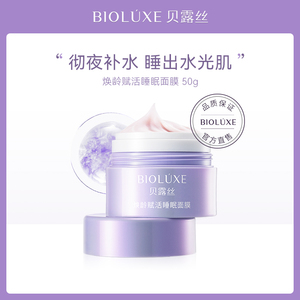 BIOLUXE/贝露丝焕龄赋活睡眠面膜免洗补水夜间保湿滋养官方正品