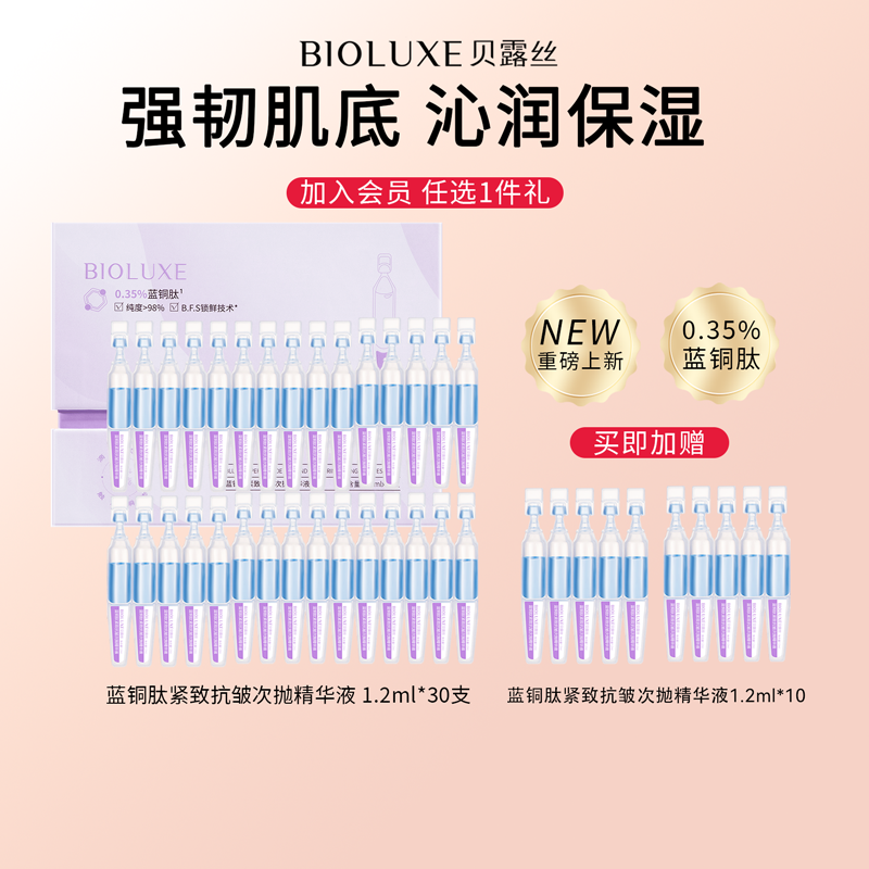 BIOLUXE/贝露丝蓝铜肽紧致抗皱次抛精华液保湿抗皱紧致舒缓