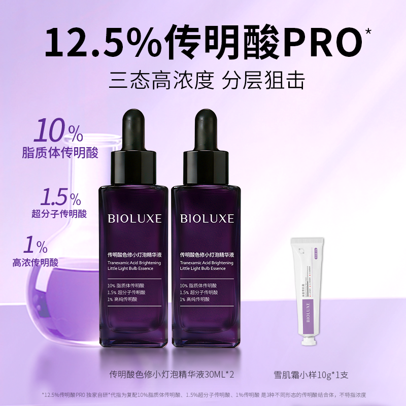 【新品】贝露丝3代高浓度12.5传明酸褪红淡色沉舒缓修护敏肌