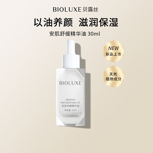 贝露丝安肌舒缓精华油 Bioluxe 申