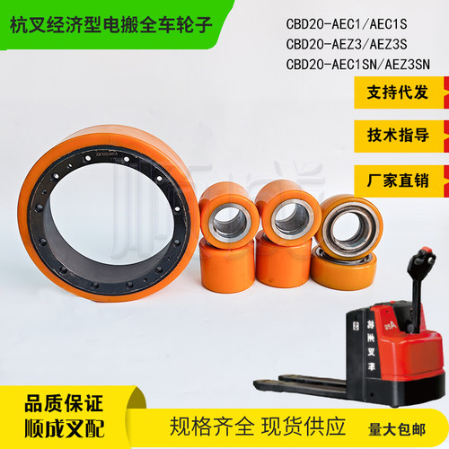 杭叉A20电动搬运车CBD20-AEC1S驱动轮250x84承载轮85辅助轮100x40