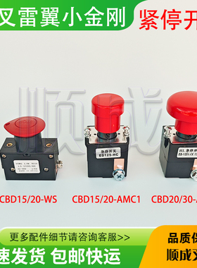 杭州叉车紧急停止开关ED125-F16/125X/LS100/80雷翼小金刚托盘车