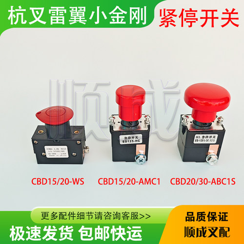 杭州叉车紧急停止开关ED125-F16/125X/LS100/80雷翼小金刚托盘车