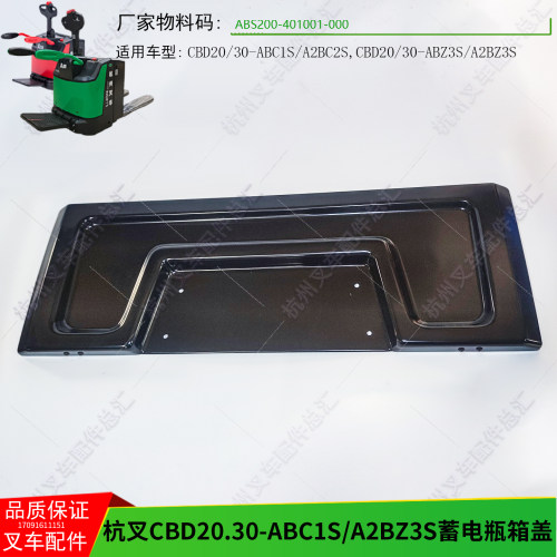 杭叉电动搬运叉车CBD2030电瓶盖ABS200-401001-000杭州托盘车配件