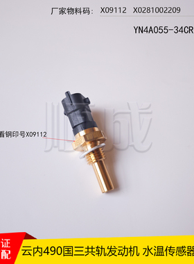 云内YN4A055发动机490水温传感器X09112冷却液温度传感器龙工叉车