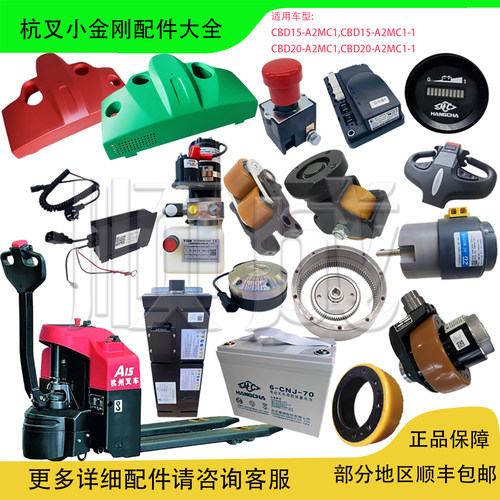 杭州杭叉小金刚配件CBD15-A2MC1电动搬运地牛车驱动轮充电器机罩