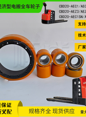 杭叉A20电动搬运车CBD20-AEC1S驱动轮250x84承载轮85辅助轮100x40