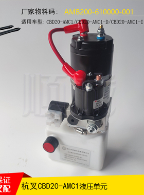 杭叉大金刚CBD20-AMC1搬运车液压单元泵站AMB200-610000-000电机