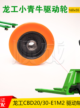 龙工小青牛CBD20-E1M2电动叉车驱动轮160*55聚氨酯轮19齿前承重轮
