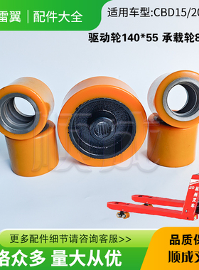 杭州叉车雷翼驱动轮140x55 承重轮CBD15 20-WS电动液压搬运车前轮