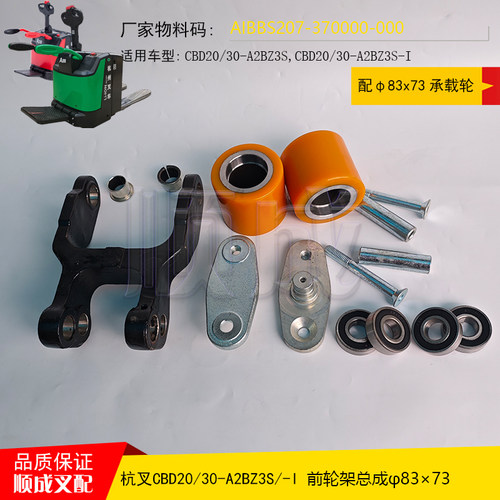 杭叉电动托盘车CBD20-A2BZ3S前承重轮架总成AIBBS207承载轮83*73