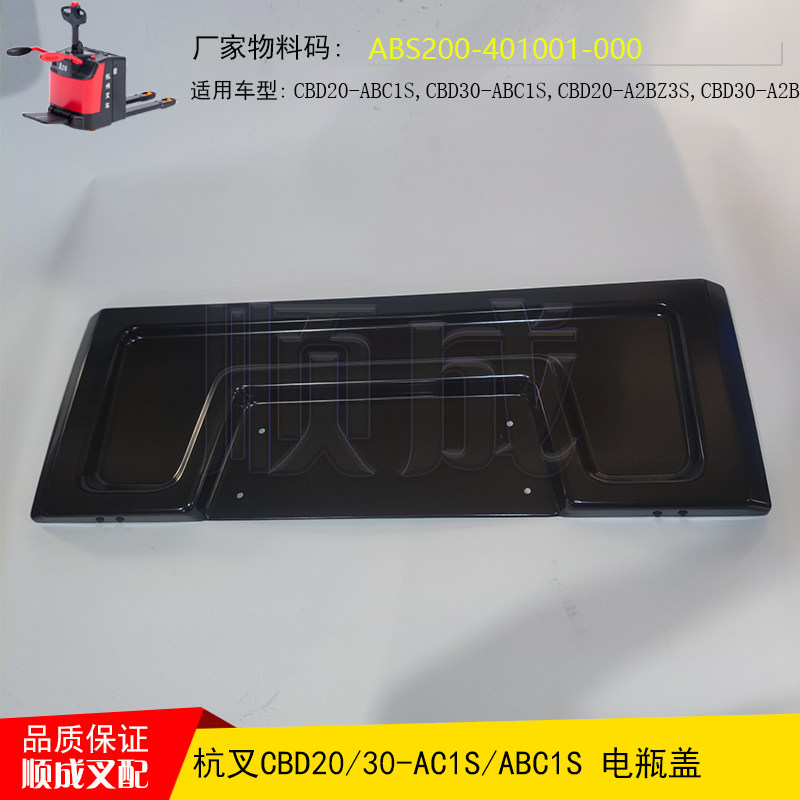 杭叉电动搬运叉车CBD2030电瓶盖ABS200-401001-000杭州托盘车配件图片