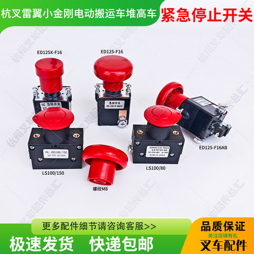 杭州叉车紧急停止开关ED125-F16/125X/LS100/80雷翼小金刚托盘车