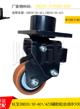 杭叉A30电动搬运车CBD20-AC1辅助轮总成AB200-310000平衡轮100*40