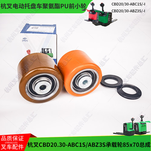杭州电动叉车配件小金刚搬运车85x70承载轮AMB150-312001-000原厂
