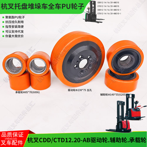 杭叉CDD20-ABC1S电搬堆垛车A20聚氨酯驱动轮230x75 辅助轮 承载轮