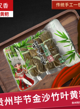 贵州特产毕节金沙竹叶黄粑传统手工黄糕粑独立包装办公休闲零食