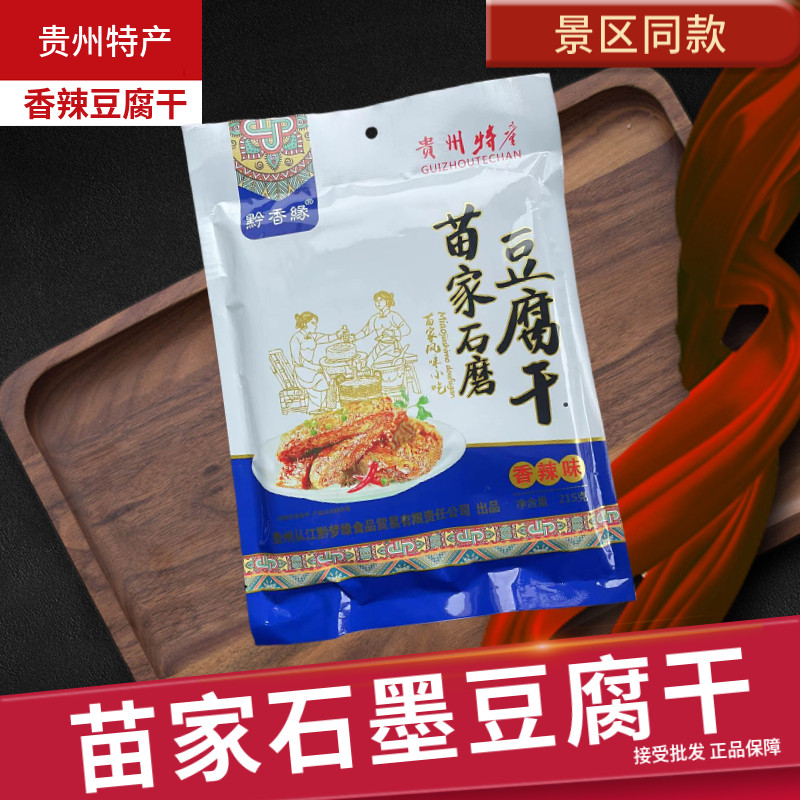 贵州特产苗家石磨豆腐干香辣豆腐小零食下酒小菜聚餐旅游小吃