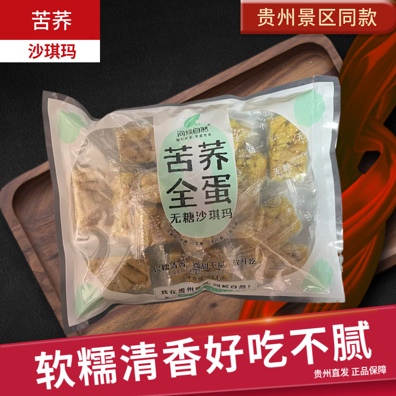 贵州特产问候自然无糖苦荞沙琪玛糖友糖人老人休闲加班饱腹零食