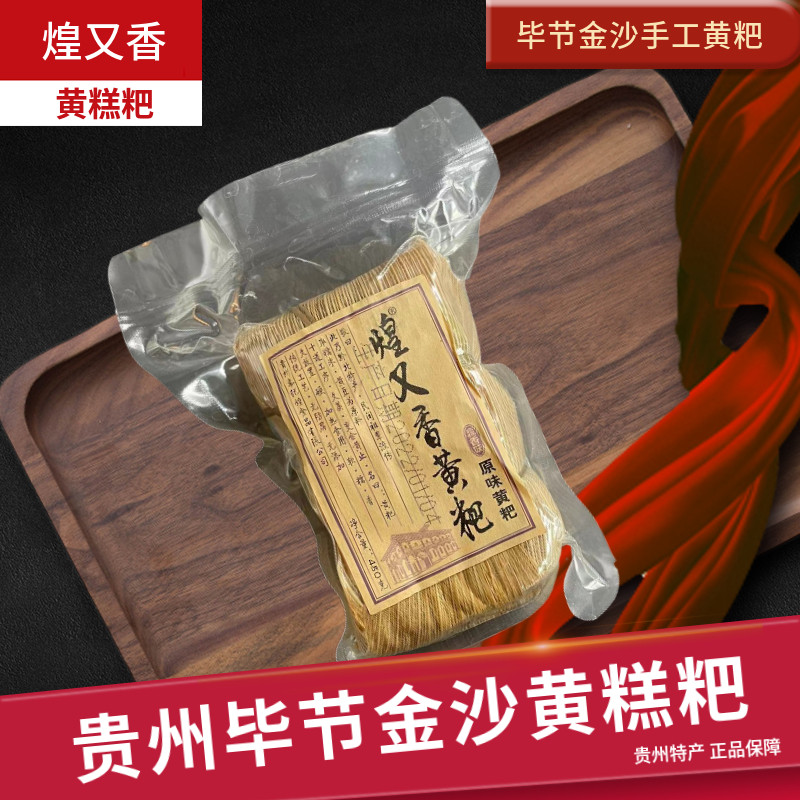 贵州特产毕节金沙煌又香黄糕粑黄粑传统手工糯米点心早餐糕点480g