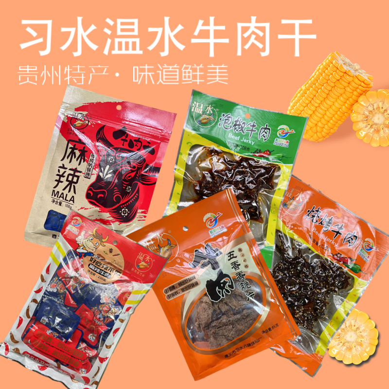 贵州遵义特产习水温水牛肉干五香泡椒麻辣烧烤味牛肉干小吃零食