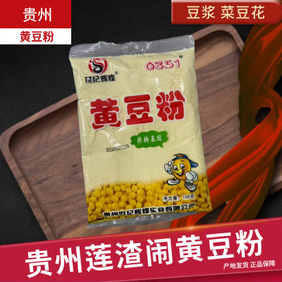 贵州特产黄豆粉制作菜豆腐豆浆黄豆面生黄豆粉菜豆花莲渣闹