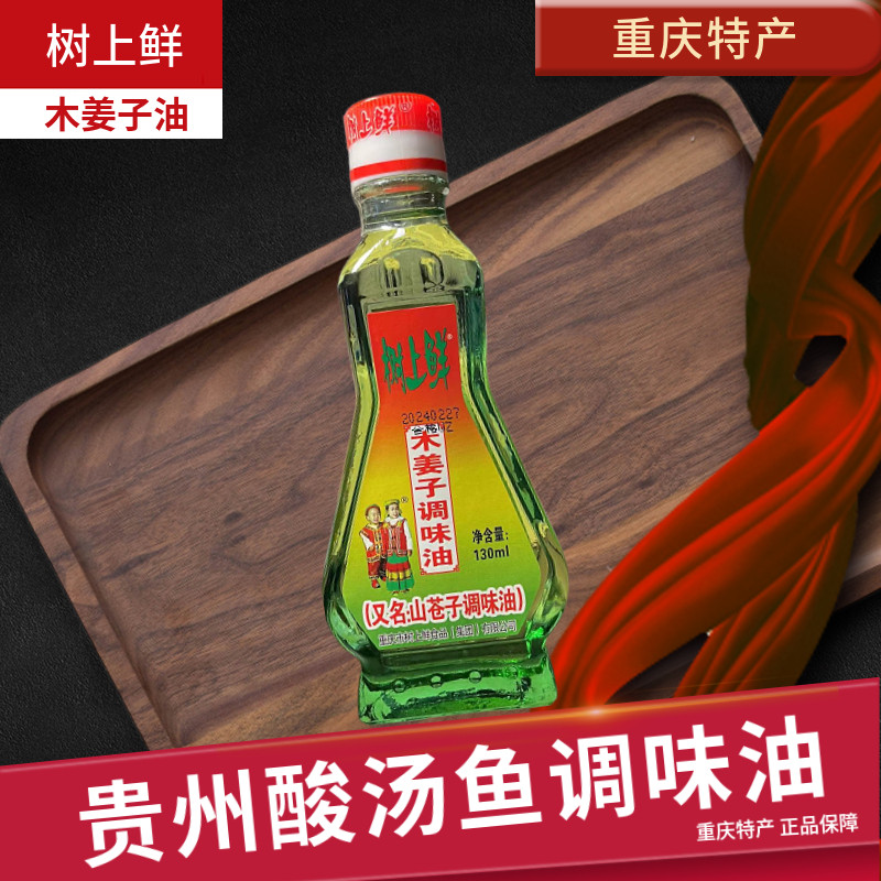 重庆特产树上鲜木姜子调味油贵州酸汤鱼夺夺粉调味油木姜辣椒调料