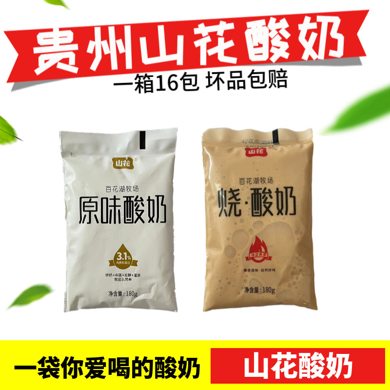 贵州特产贵阳山花酸奶原味酸奶酸牛奶180g*16袋百花湖低温酸奶