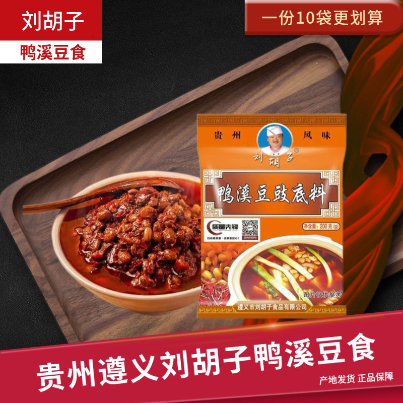 贵州特产遵义刘胡子鸭溪豆豉火锅底料商用家用200g麻辣红油底料
