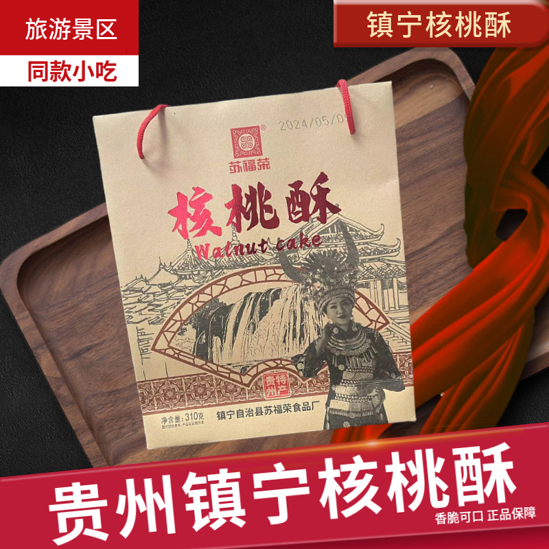 贵州镇宁特产核桃酥玫瑰糖牛皮糖姜糖休闲办公旅游居家糖果酥糖
