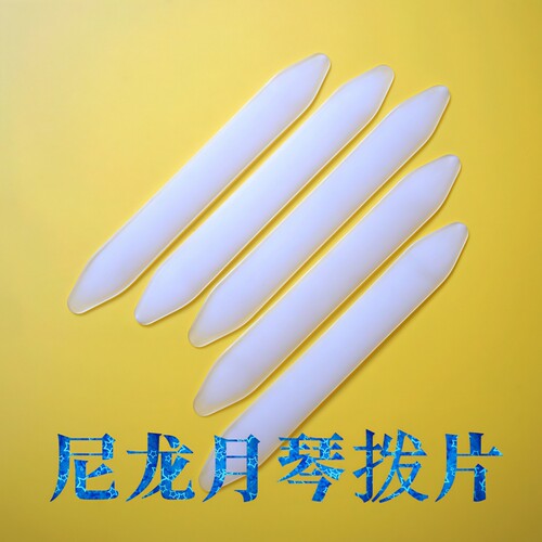 专业月琴软拨子高耐磨清仓