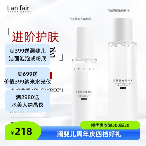 LANFAIR澜斐儿胶原御光精粹水/乳 保湿明亮紧致弹润