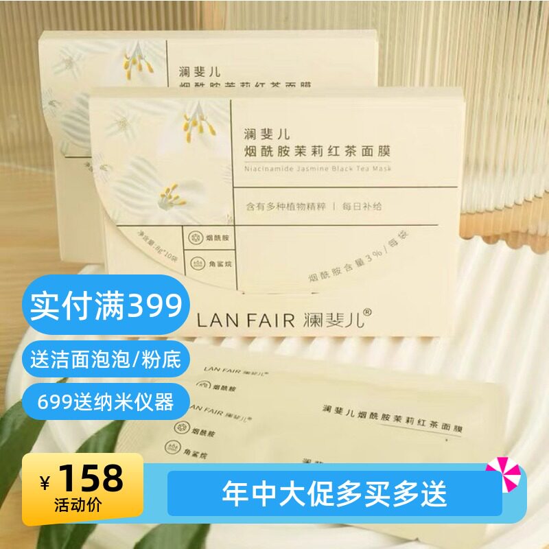茶系养肤!LANFAIR澜斐儿烟酰胺茉莉红茶涂抹式养颜面膜