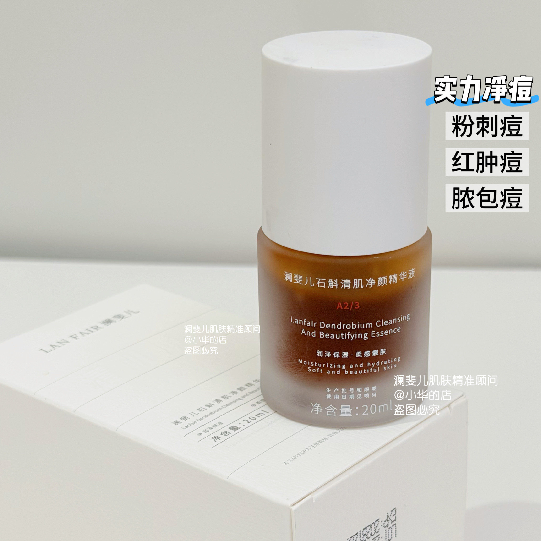 Lanfair澜斐儿石斛清肌净颜精华液舒缓痘痘红肿淡化