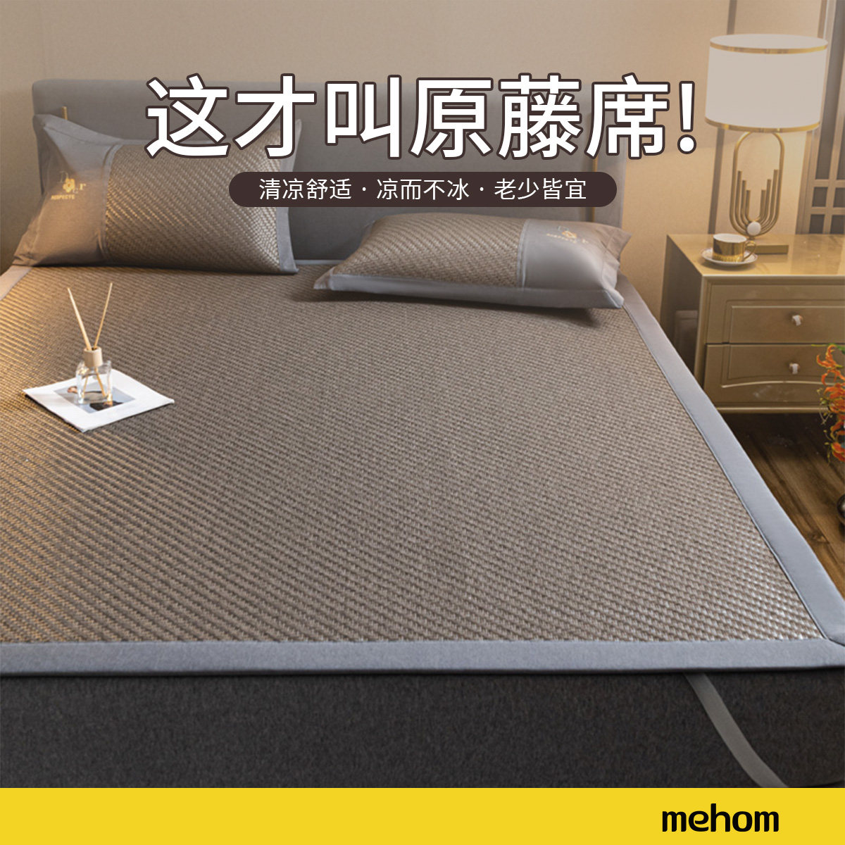 mehom/我享我家凉席藤席夏季可折叠加厚防滑软席单人家用卧室1.8m