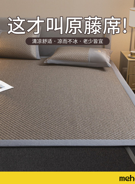 mehom/我享我家凉席藤席夏季可折叠加厚防滑软席单人家用卧室1.8m